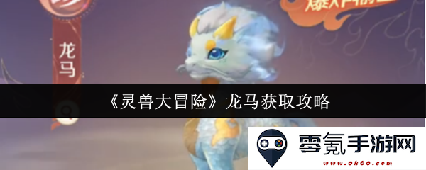 《灵兽大冒险》龙马获取详细攻略与技巧分享，助你轻松捕获心仪坐骑