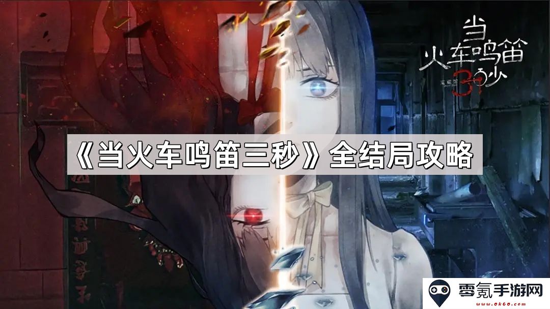 《当火车鸣笛三秒》完整剧情解析与结局详解攻略