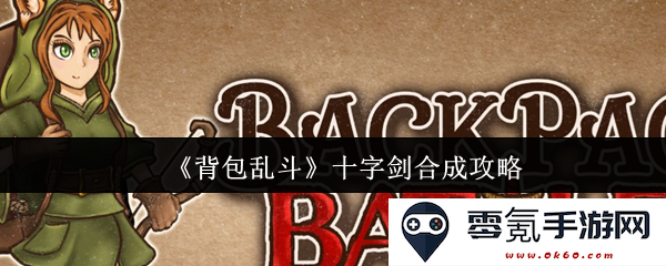 《背包乱斗》游戏中十字剑的合成攻略与技巧指南，助你轻松打造最强武器