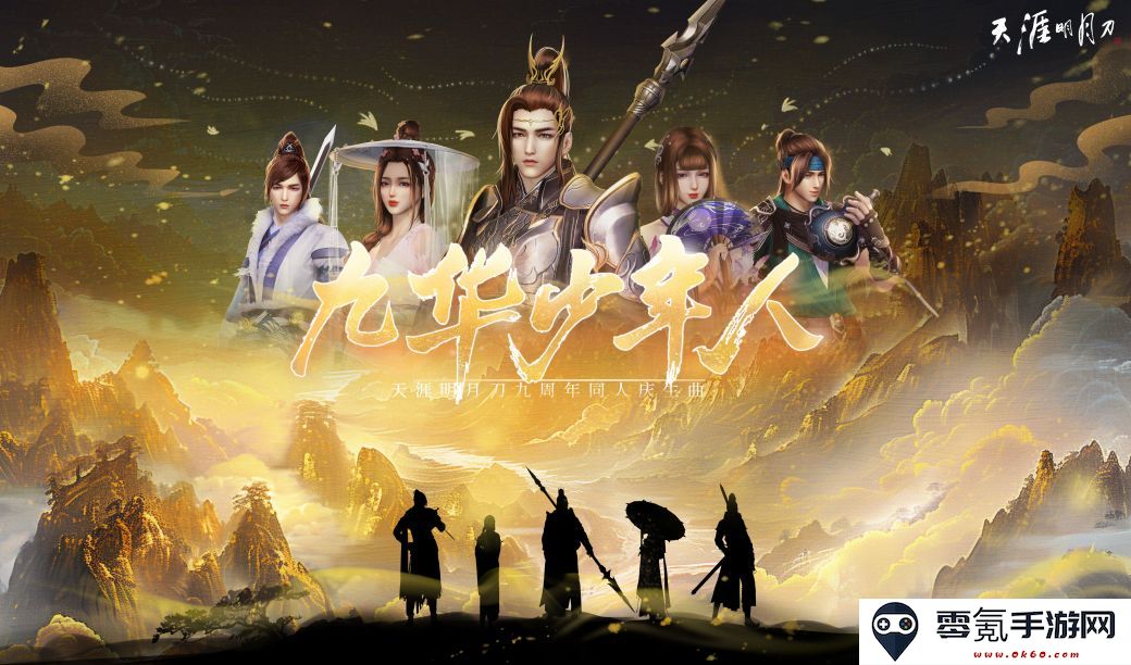 在天涯路上，有你同行，便是我心中的江湖！天刀九周年庆典主题曲《九华少年情》