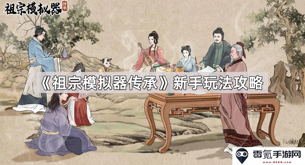 《祖宗模拟器传承》新手入门技巧与玩法详细攻略分享