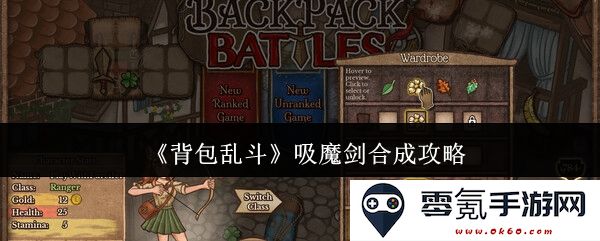 《背包乱斗》吸魔剑合成全解析攻略，教你轻松打造强力武器