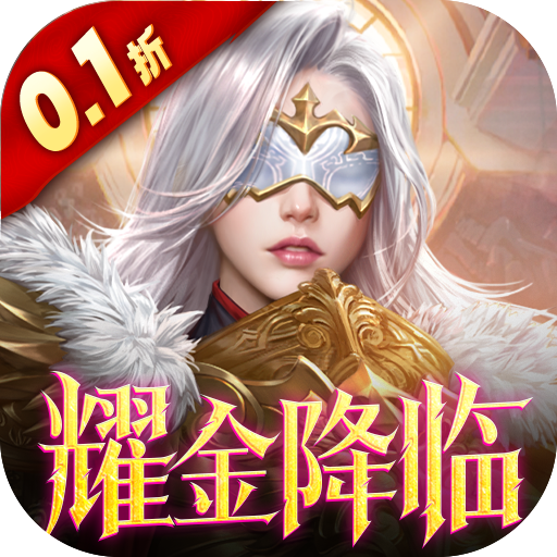 女神联盟20.1折耀金降临手游