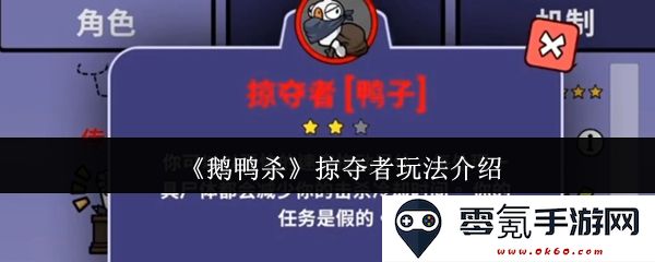 《鹅鸭杀》掠夺者角色技巧与玩法分析全面指南