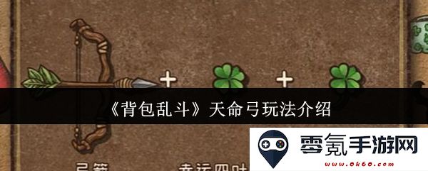《背包乱斗》天命弓的精彩玩法解析与技巧分享，让你轻松掌握弓箭的致胜之道