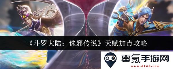 《斗罗大陆：邪恶征途》天赋加点策略与技巧全面解析