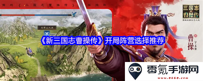 《新三国志曹操传》初期阵营选择建议与攻略分享