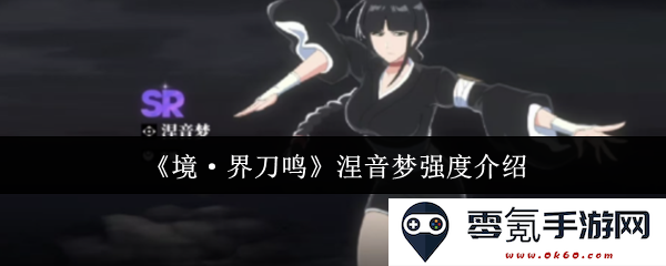 《境·界刀鸣》中的涅音梦强度解析与深度剖析