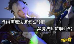 在ff14手游中，黑魔法师转职的详细步骤与技巧解析