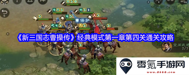 《新三国志曹操传》经典模式第一章第四关全攻略与通关技巧分享