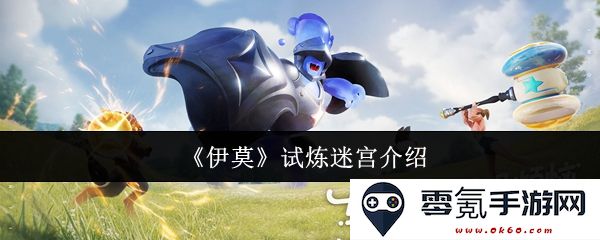 《伊莫》试炼迷宫详细解析与攻略指南，助你轻松突破迷宫挑战