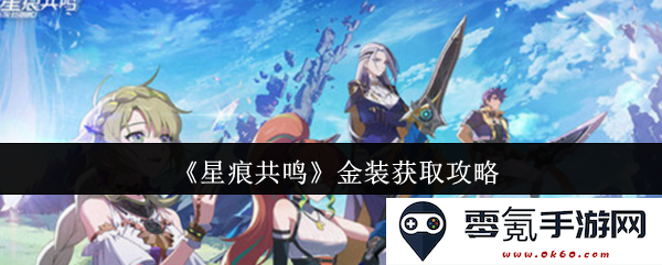 《星痕共鸣》金装获取全面攻略：助你快速获取顶级装备的秘诀