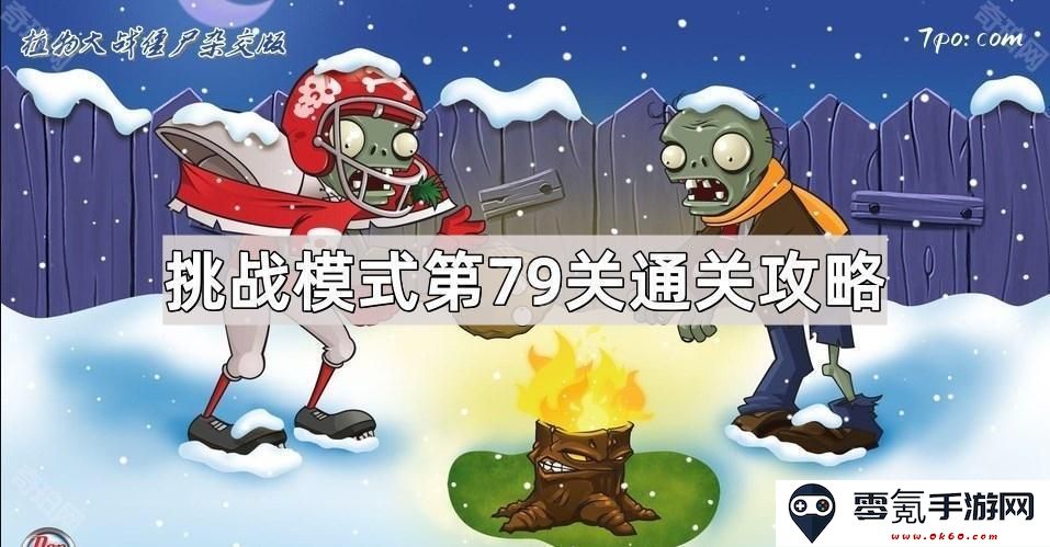 《植物大战僵尸杂交版》挑战模式第79关完美通关技巧与攻略分享