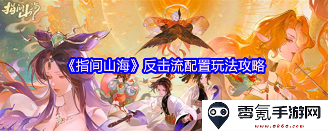 《指间山海》反击流配置玩法全攻略及技巧分享，助你轻松掌握游戏精髓