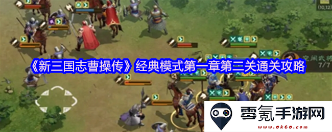 《新三国志曹操传》经典模式第一章第二关详细攻略与技巧分享
