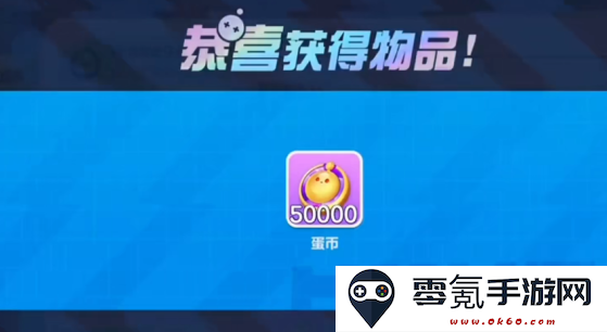 蛋仔派对竞技服50000蛋币最新版下载