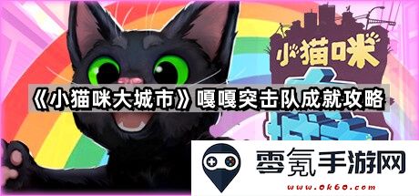 《小猫咪大城市》嘎嘎突击队任务攻略与成就获取全面指南