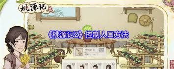 桃源记2中如何有效管理和控制游戏内的人口数量及其增长