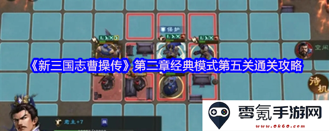 《新三国志曹操传》第二章经典模式第五关详细攻略与技巧分享
