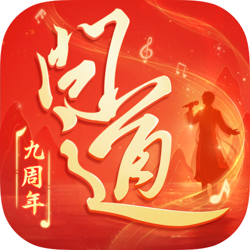 问道手游雷霆官方