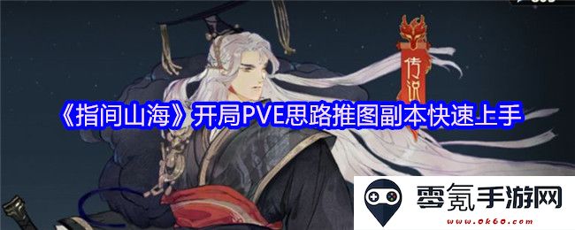 《指间山海》PVE玩法新手指南解析，轻松掌握副本推图快速技巧