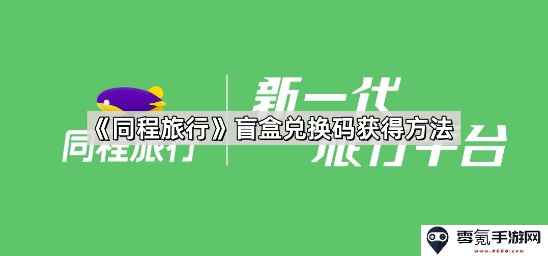 《同程旅行》盲盒兑换码获取途径详细解析及注意事项介绍