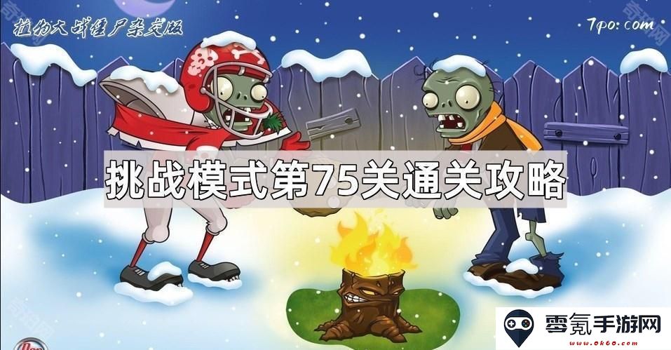 《植物大战僵尸杂交版》挑战模式第75关详细攻略与通关技巧分享