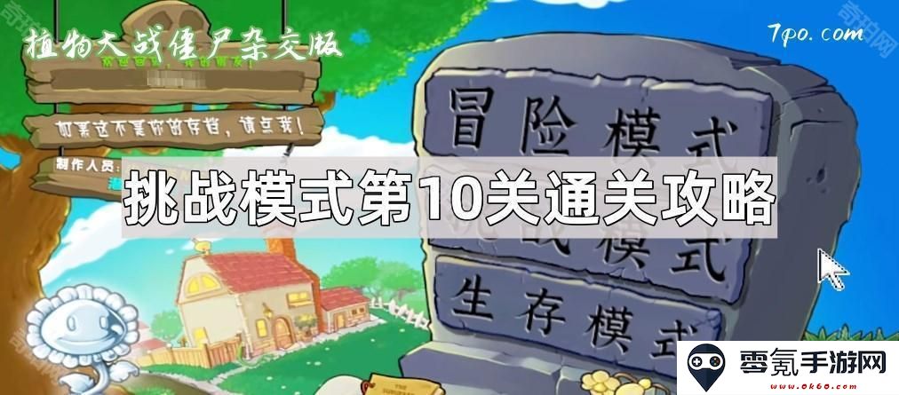 《植物大战僵尸杂交版》挑战模式第10关完整通关攻略与技巧分享