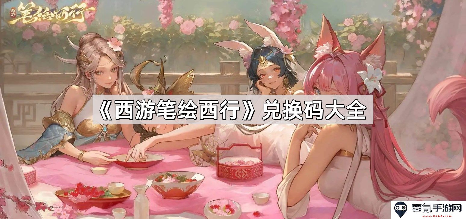 《西游笔绘西行》最新兑换码汇总大全及使用指南，让你畅享游戏乐趣！