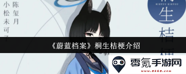 《蔚蓝档案》中桐生桔梗角色全面解析与发展历史介绍