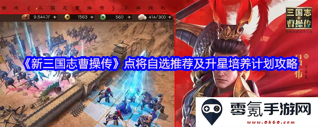 《新三国志曹操传》最佳将领选择及星级提升培养详细攻略分享