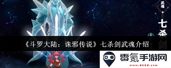 《斗罗大陆：诛邪传说》中的七杀剑武魂全解析与实力展现
