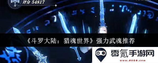 《斗罗大陆：猎魂世界》最佳武魂选择推荐，助你勇闯魂师之路