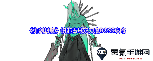 《御剑封魔》镇压邪恶古域的双刀魔BOSS挑战与攻略技巧分享