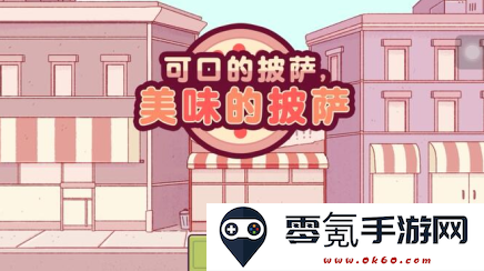 可口的披萨情人节最新版内置菜单无限金币钻石