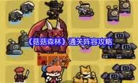 菇菇森林战场中的旋律指挥官角色攻略与玩法分享