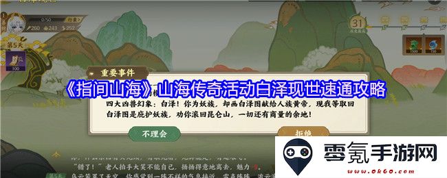 《指间山海》白泽降临山海传奇活动快攻通关攻略全解析