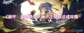 在崩坏星穹铁道中如何成功获得狮子王成就的全面指南与策略分析