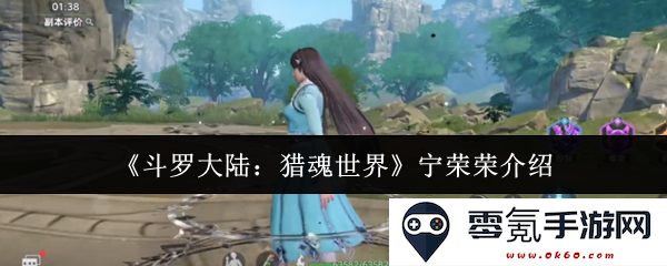 《斗罗大陆：猎魂世界》中宁荣荣角色深度解析与背景故事介绍