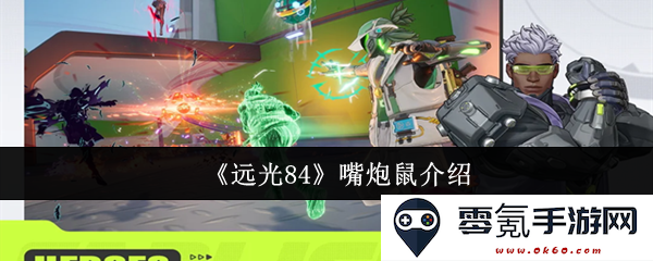 《远光84》中嘴炮鼠的详细介绍与角色分析以及其在故事中的重要性