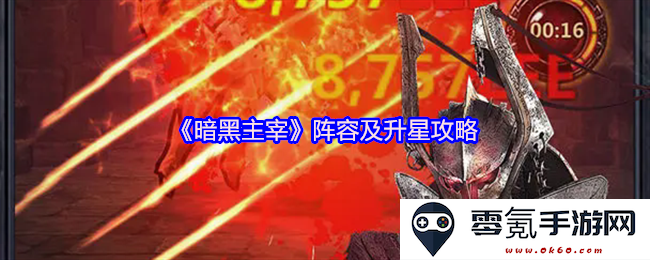 《暗黑主宰》角色搭配与星级提升技巧全面解析