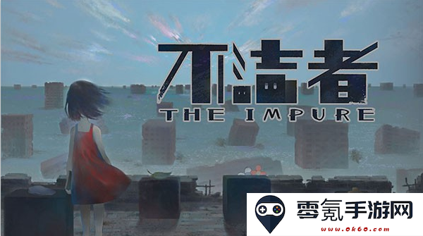 不洁者手游下载(The Impure)
