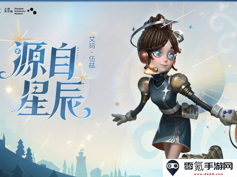 《第五人格》上海天文馆联动介绍