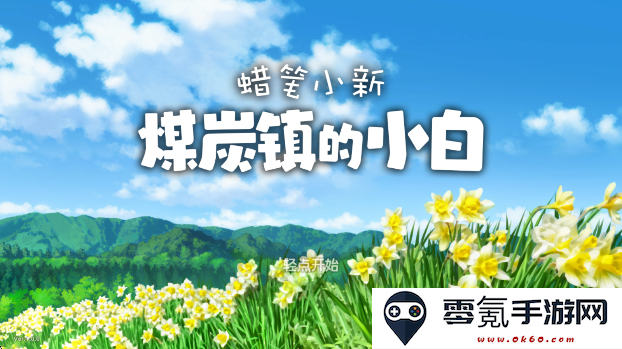 蜡笔小新煤炭镇的小白安卓版下载
