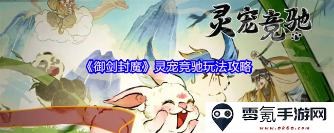 《御剑封魔》灵宠竞逐玩法全方位解析与实用攻略分享