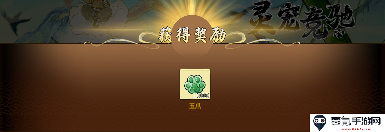 《御剑封魔》灵宠竞驰玩法攻略