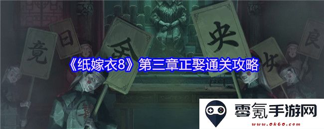 《纸嫁衣8》第三章正娶情节详细通关指南与技巧分享