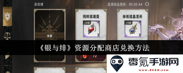 《银与绯》游戏内资源分配商店兑换技巧与详细方法指南