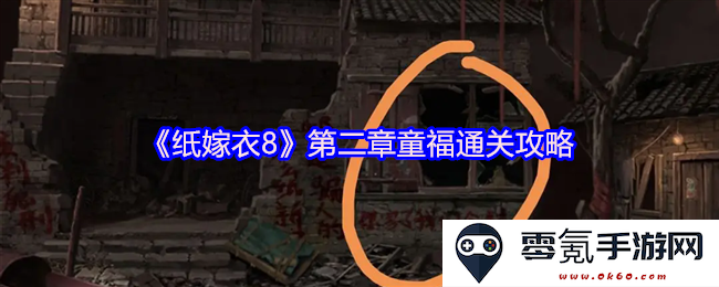 《纸嫁衣8》第二章童福全关卡通关技巧与攻略分享