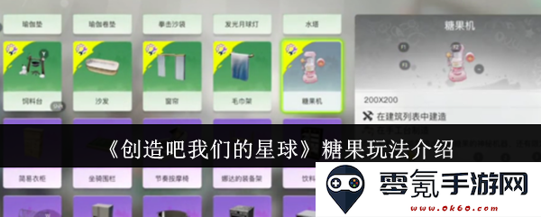 《创造吧我们的星球》游戏中的糖果玩法全解析与体验指南